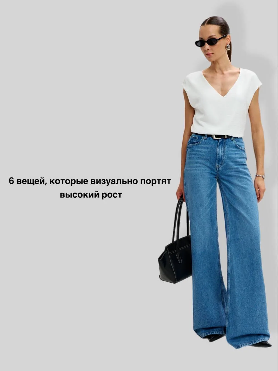 6 вещей, которые визуально портят высокий рост 🔥