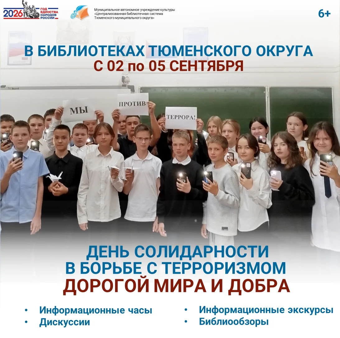 📚 В библиотеках Тюменского округа стартует цикл мероприятий, посвященных Дню солидарно...