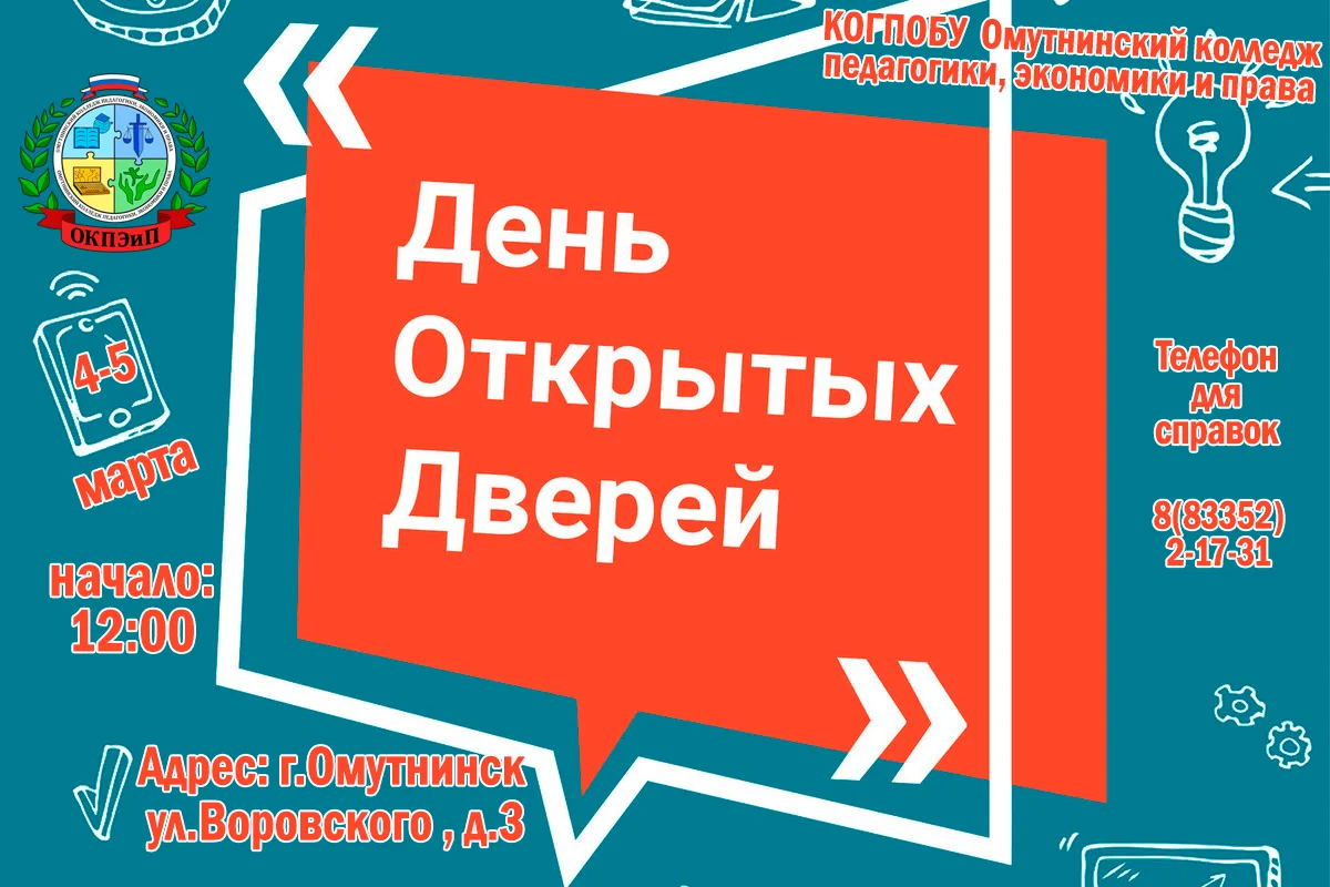 КОГПОБУ «Омутнинский колледж педагогики, экономики и права» приглашает 4-5 марта на Дни...