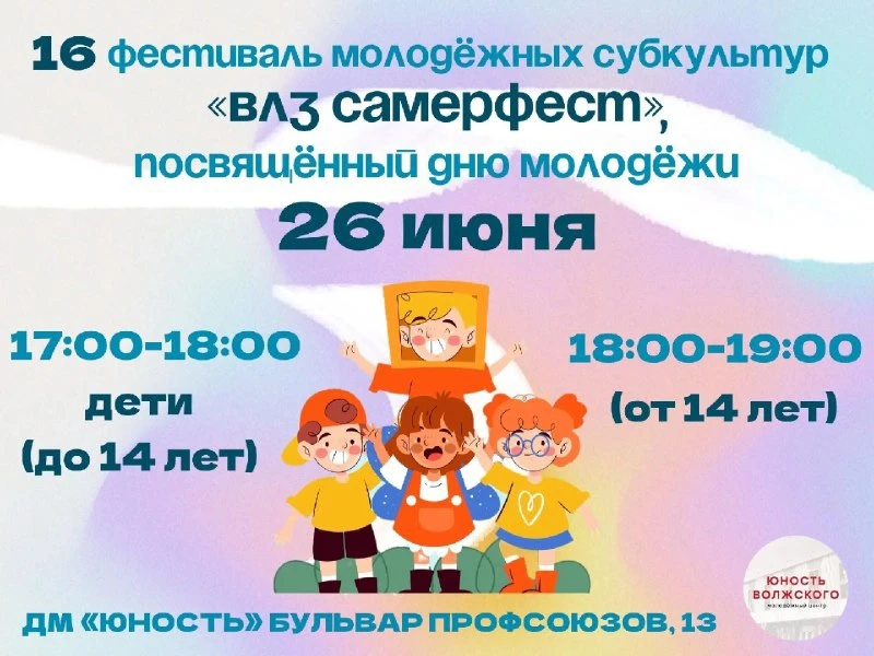 🎉 В Волжском пройдёт фестиваль молодёжных субкультур «ВЛЗ Самерфест»

📅 26 июня в 17:00
📍 КМЦ «Юн
