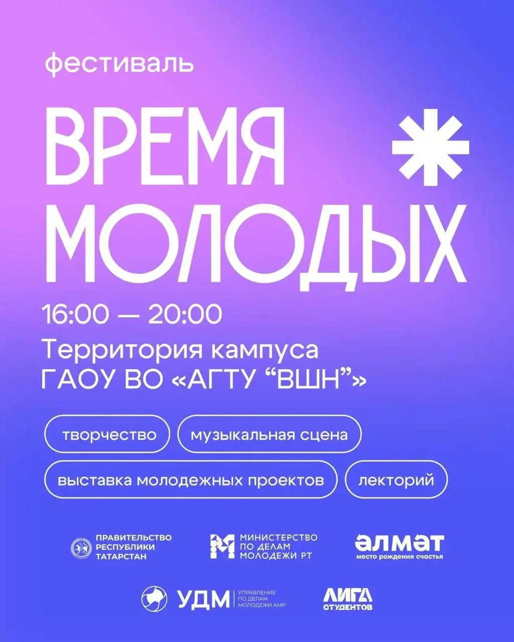 Фестиваль "Время молодых" пройдёт в кампусе ВШН в Альметьевске
