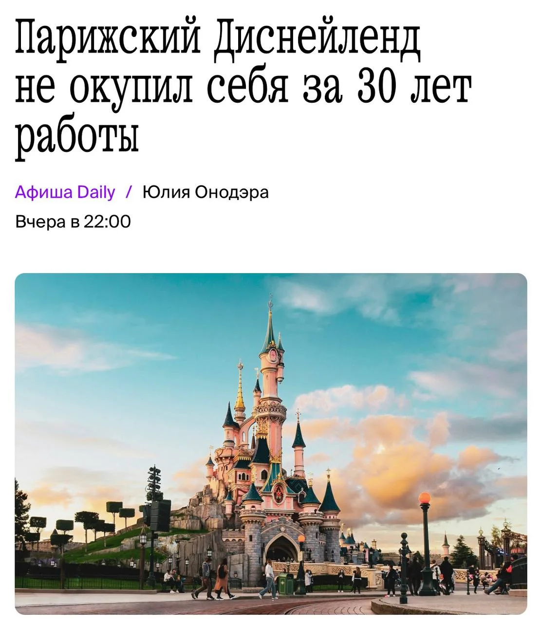 Парижский Диснейленд не окупился за более чем 30 лет работы — и это несмотря на 16 млн ...