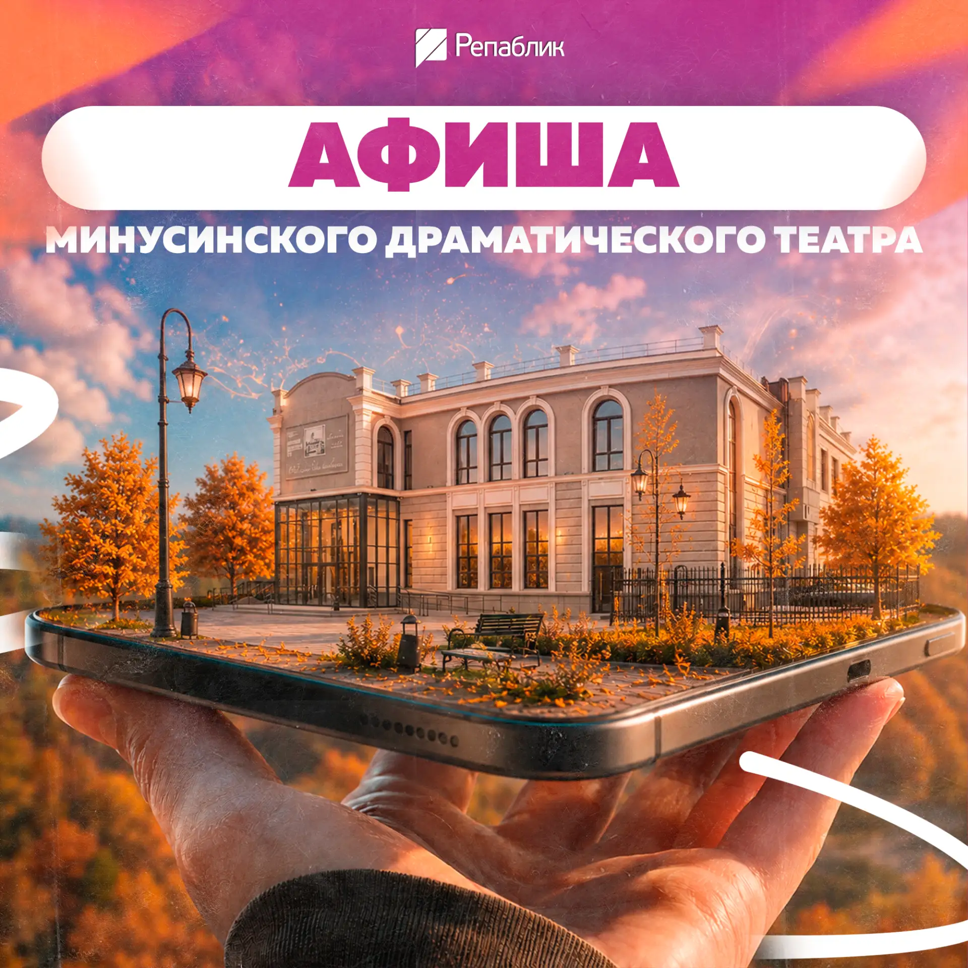 Уже завтра Минусинский драматический театр начнет отыгрывать спектакли, представленные ...