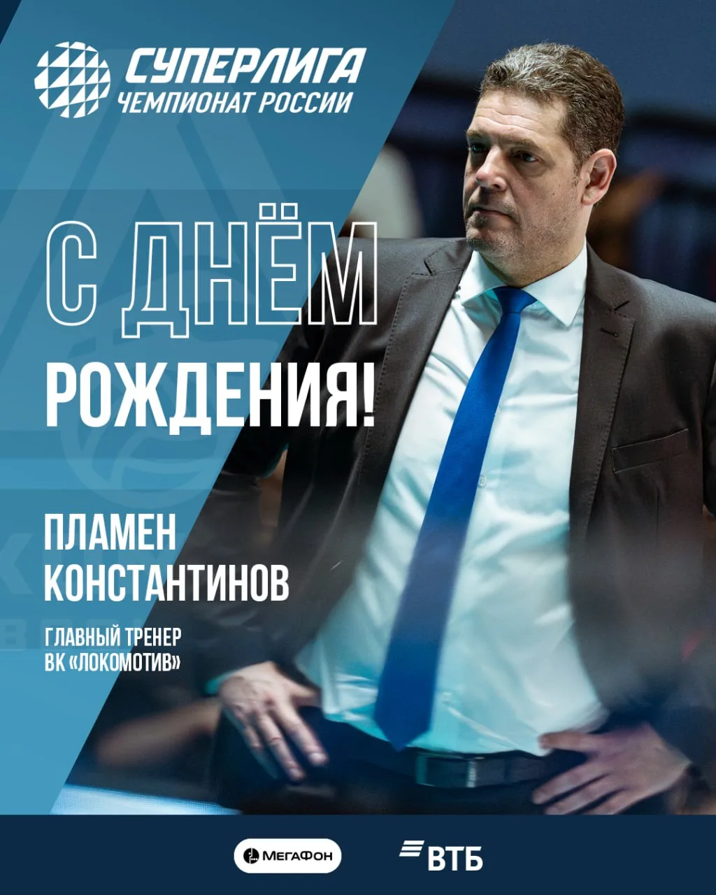 🚂 Сегодня день рождения отмечает главный тренер «Локомотива» — Пламен Константинов!

Поздравляем 