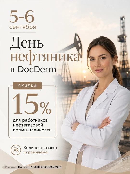 🎉 Первая акция в DocDerm в честь Дня Нефтяника!