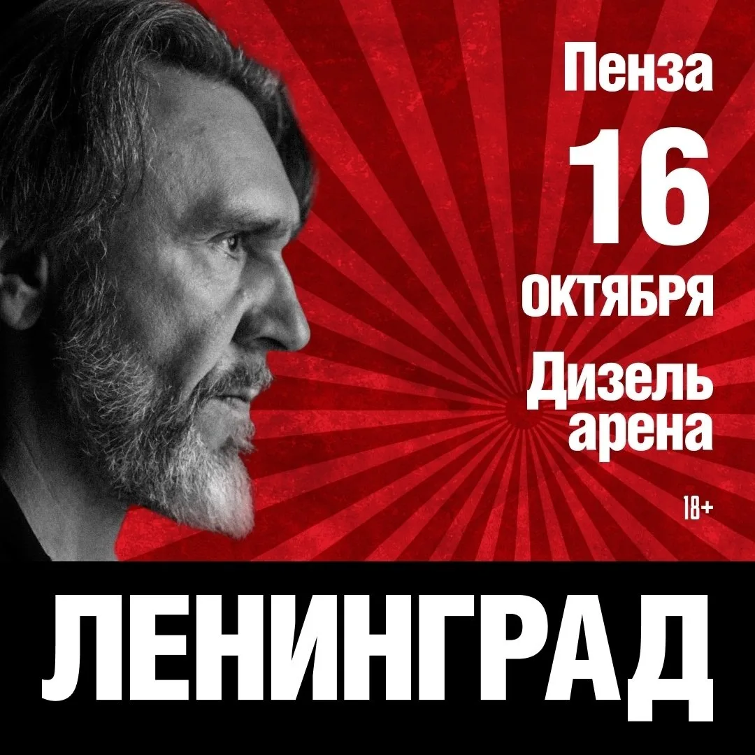 🎸 Из родины Ленина — на концерт «Ленинграда»!