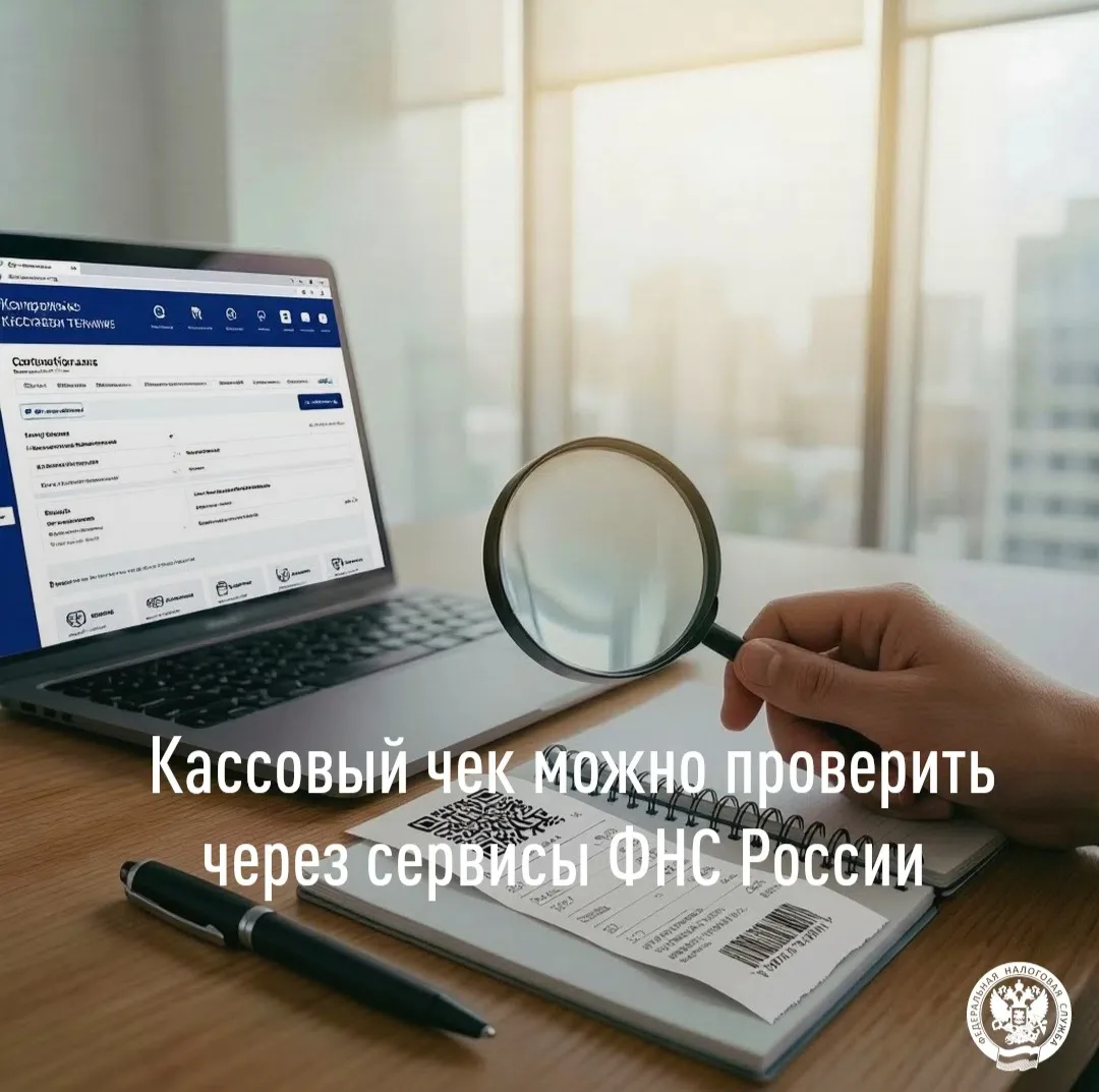 ✅ Покупатели могут самостоятельно проверить кассовый чек с помощью электронных сервисов...