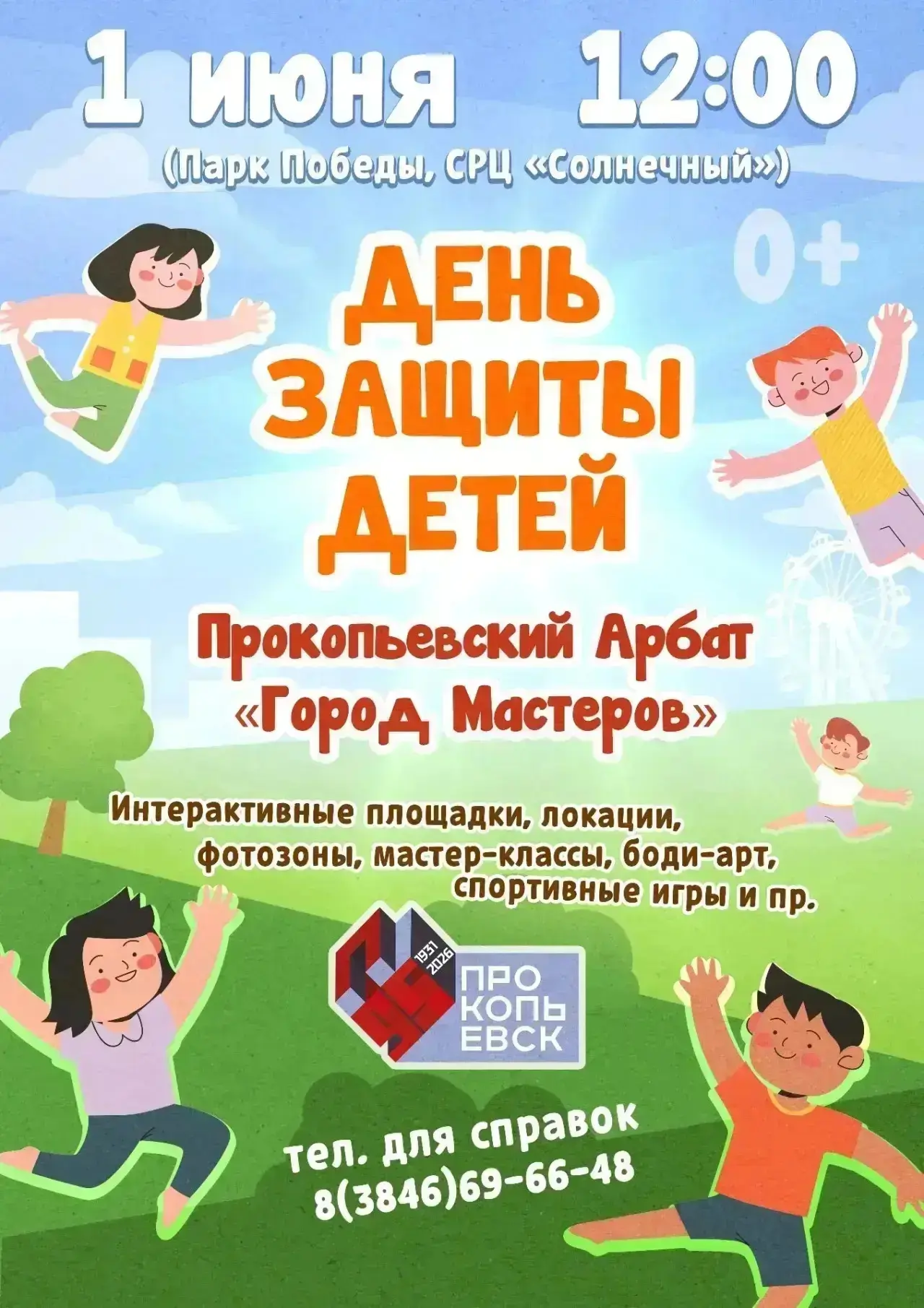 🧸 Где встречаем первый день лета?