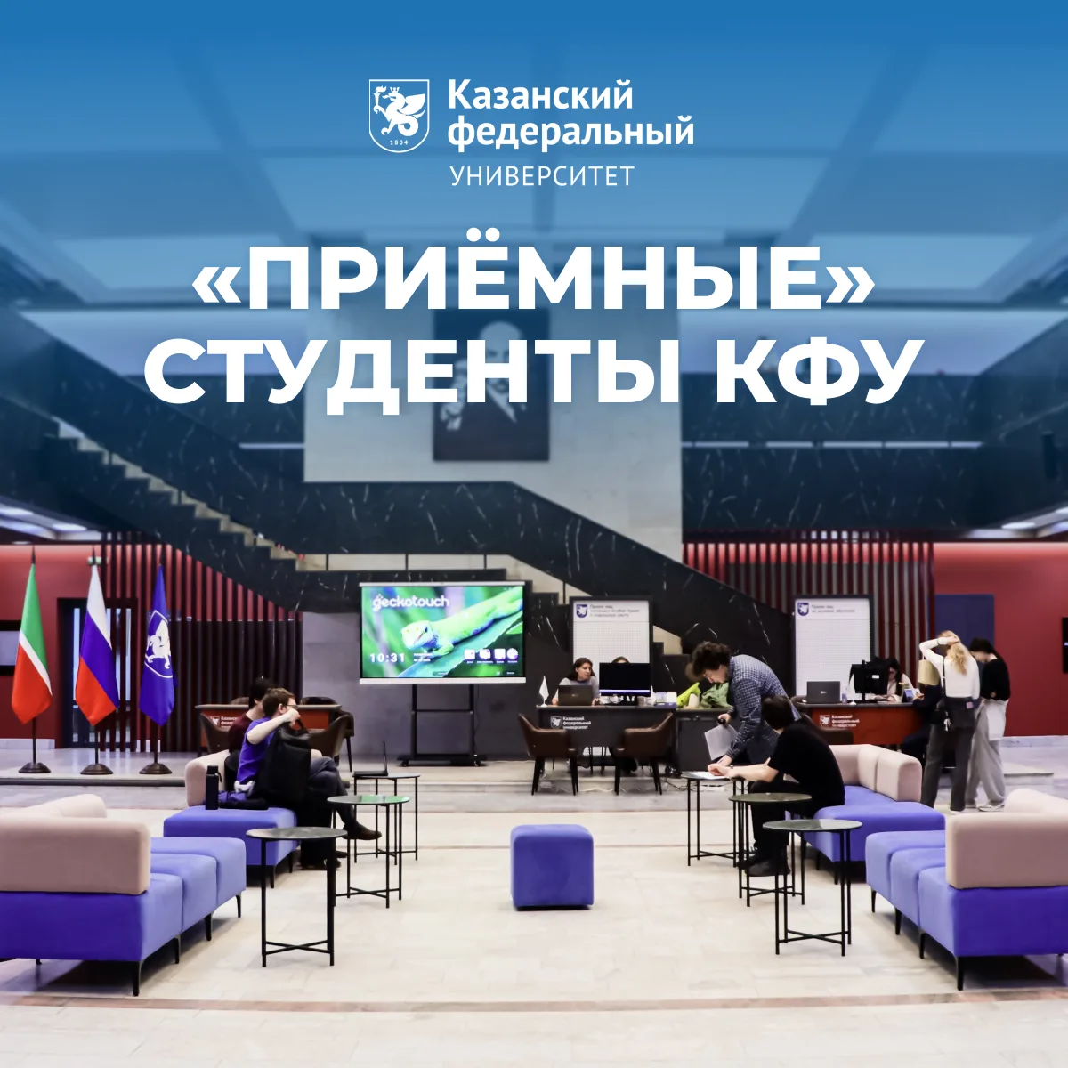 🧑‍💻 Приём 2026 глазами студентов КФУ 

Пока большинство студентов Казанского федерального на каник