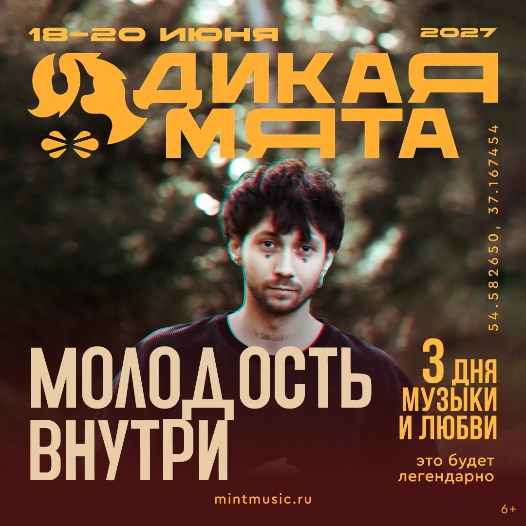 «Молодость внутри» на «Дикой Мяте-2027»!