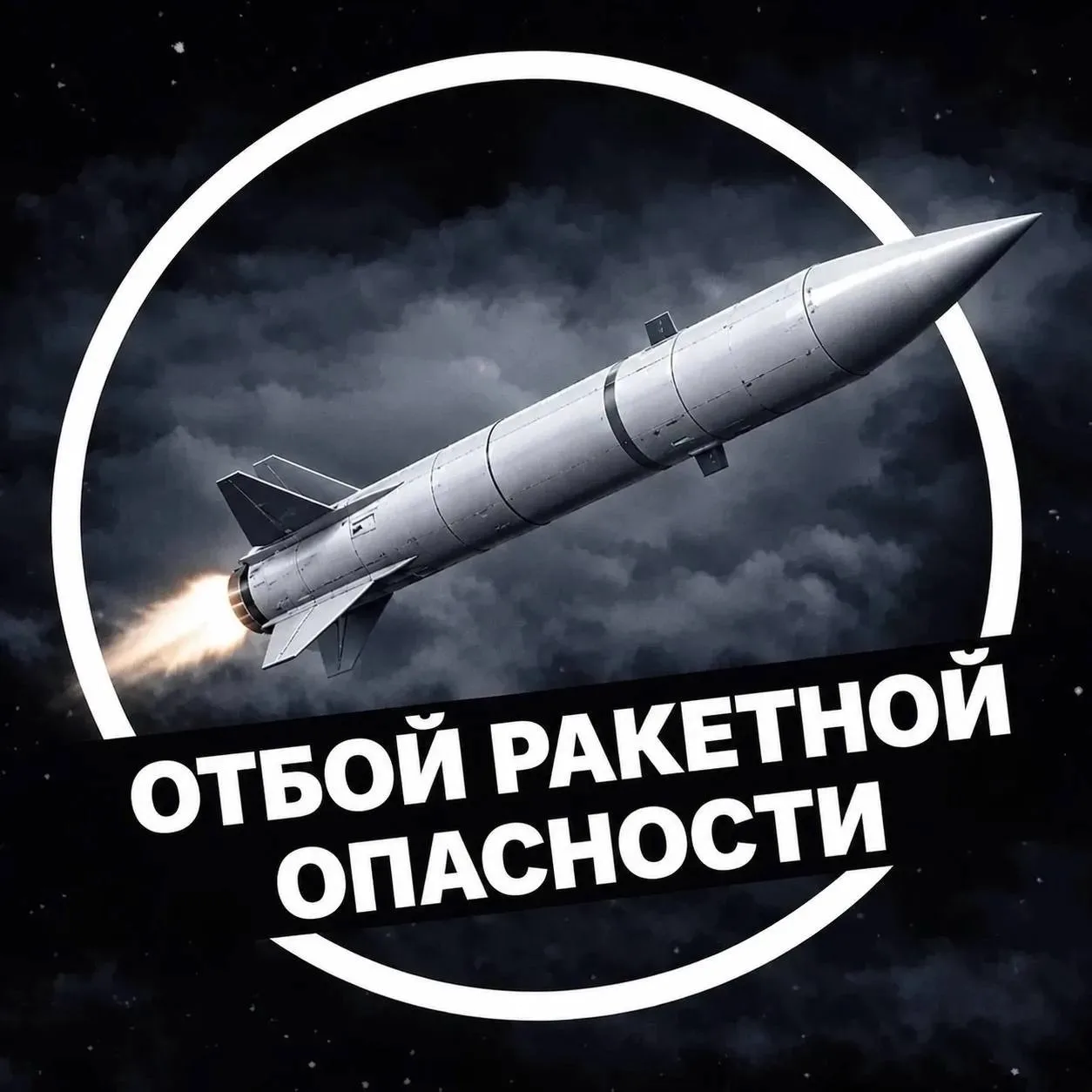 🟢Отбой ракетной опасности в Саратовской области — РСЧС