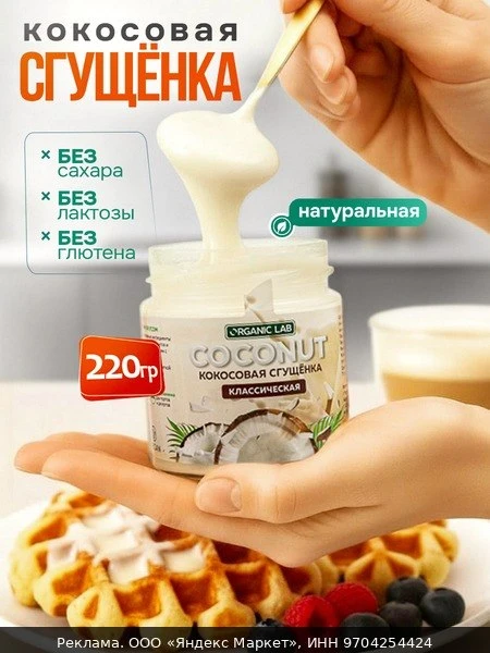 🥫Кокосовая сгущенка ORGANIC LAB классическая, веган десерт без сахара, 220 г