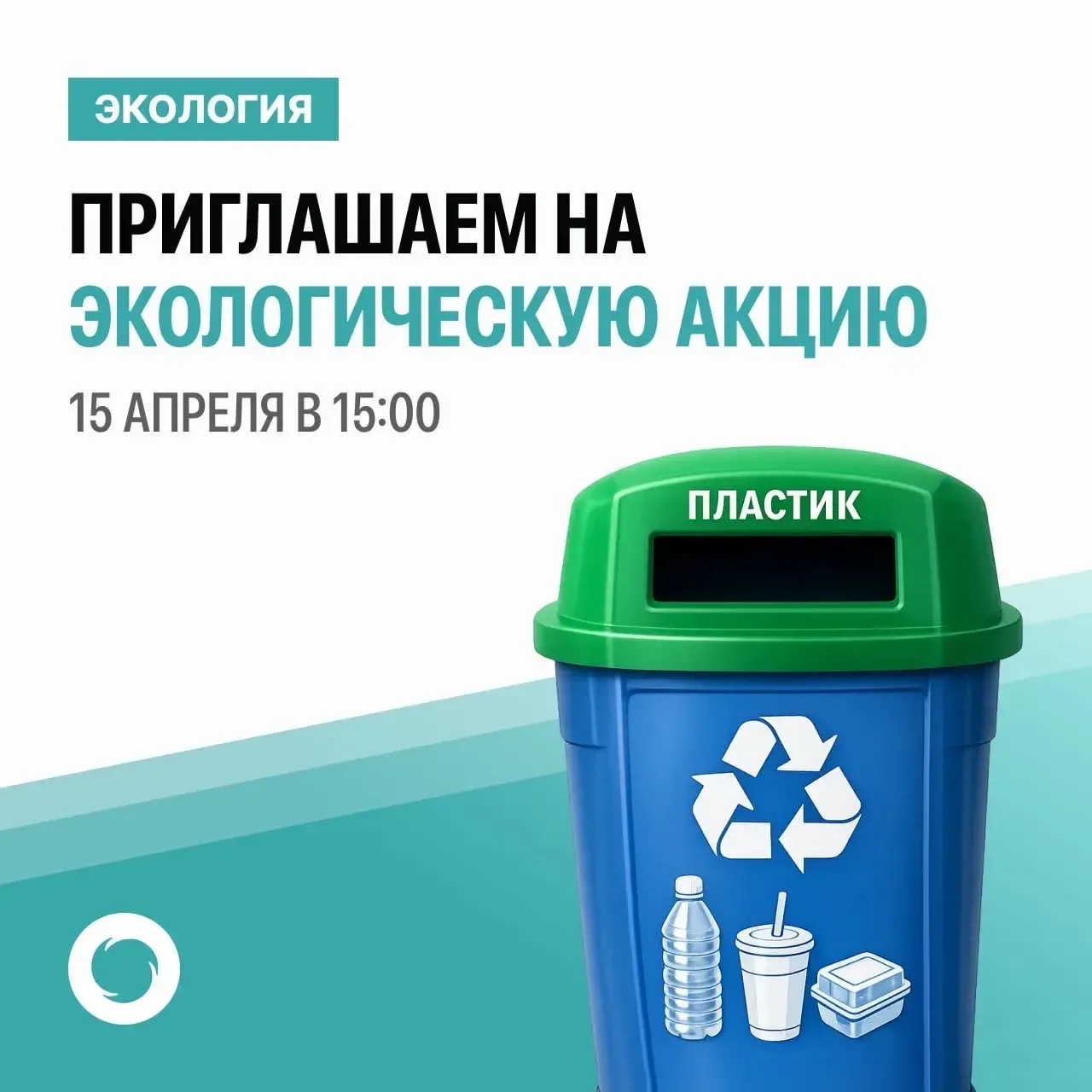 Сдайте пластиковую бутылку на переработку.  Приглашаем всех жителей Новороссийска присоединиться к ц