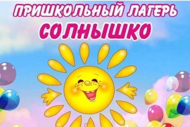 Торжественная линейка, посвящённая открытию пришкольного лагеря  🌞"Солнышко"🌞