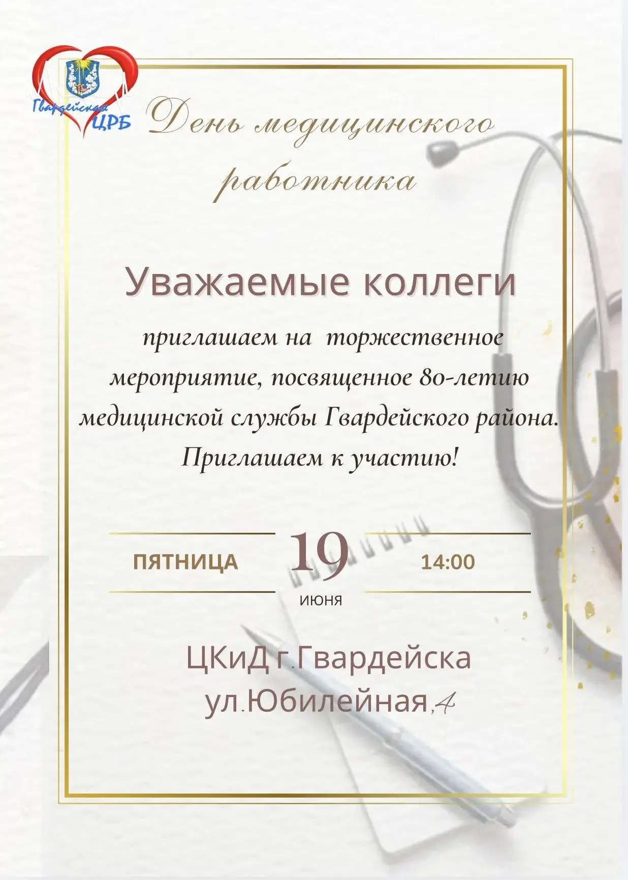 С юбилеем, коллеги! 80 лет служения людям
 Дорогие друзья, уважаемые коллеги!
 У нашей медицинской с