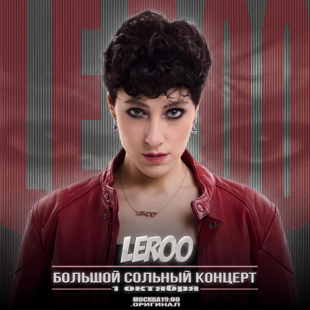 Уже сегодня в Москве состоится большой сольный концерт Leroo🔥