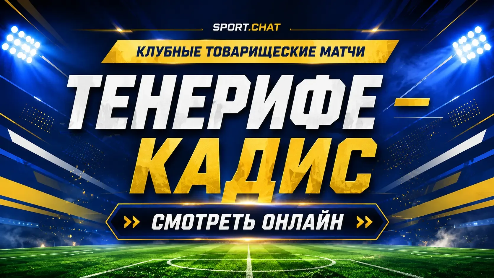 Тенерифе — Кадис: смотреть футбол онлайн, прямая трансляция товарищеского матча