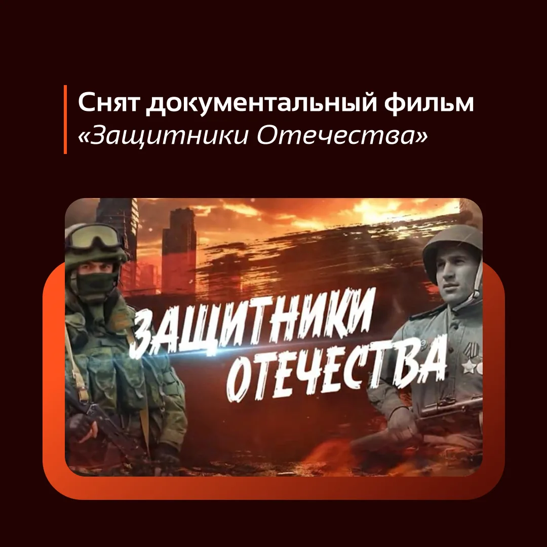 Документальный фильм «Защитники Отечества» - это память о тех, кто воевал и погибал за ...