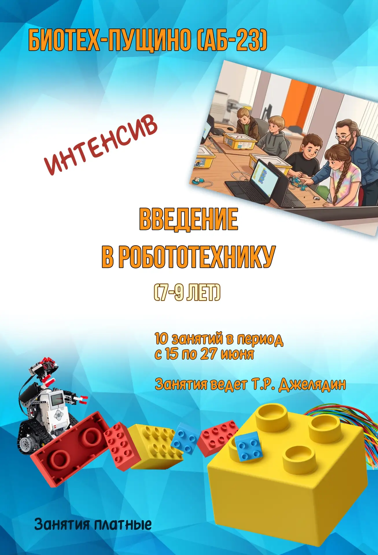🔥🔥🔥 Продолжаем набор на интенсив «Введение в робототехнику»