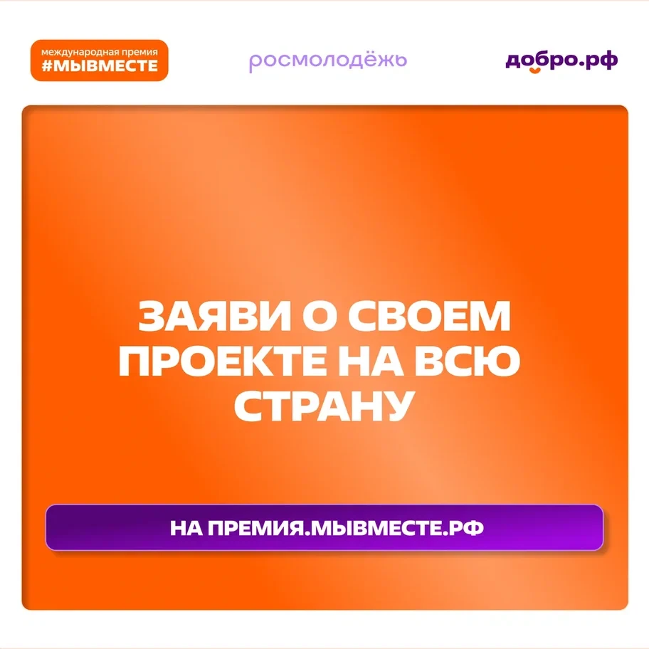 Прием заявок на 6-й сезон Премии #МЫВМЕСТЕ продлен до 14 июня❗