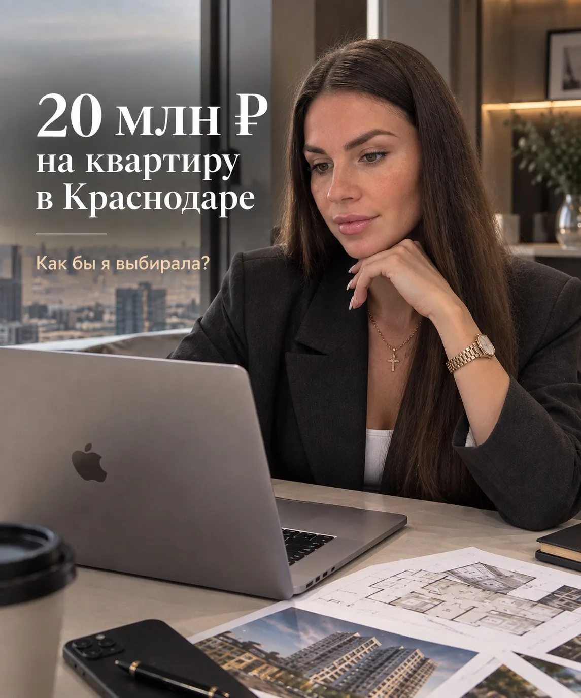 20 млн ₽ на квартиру в Краснодаре.