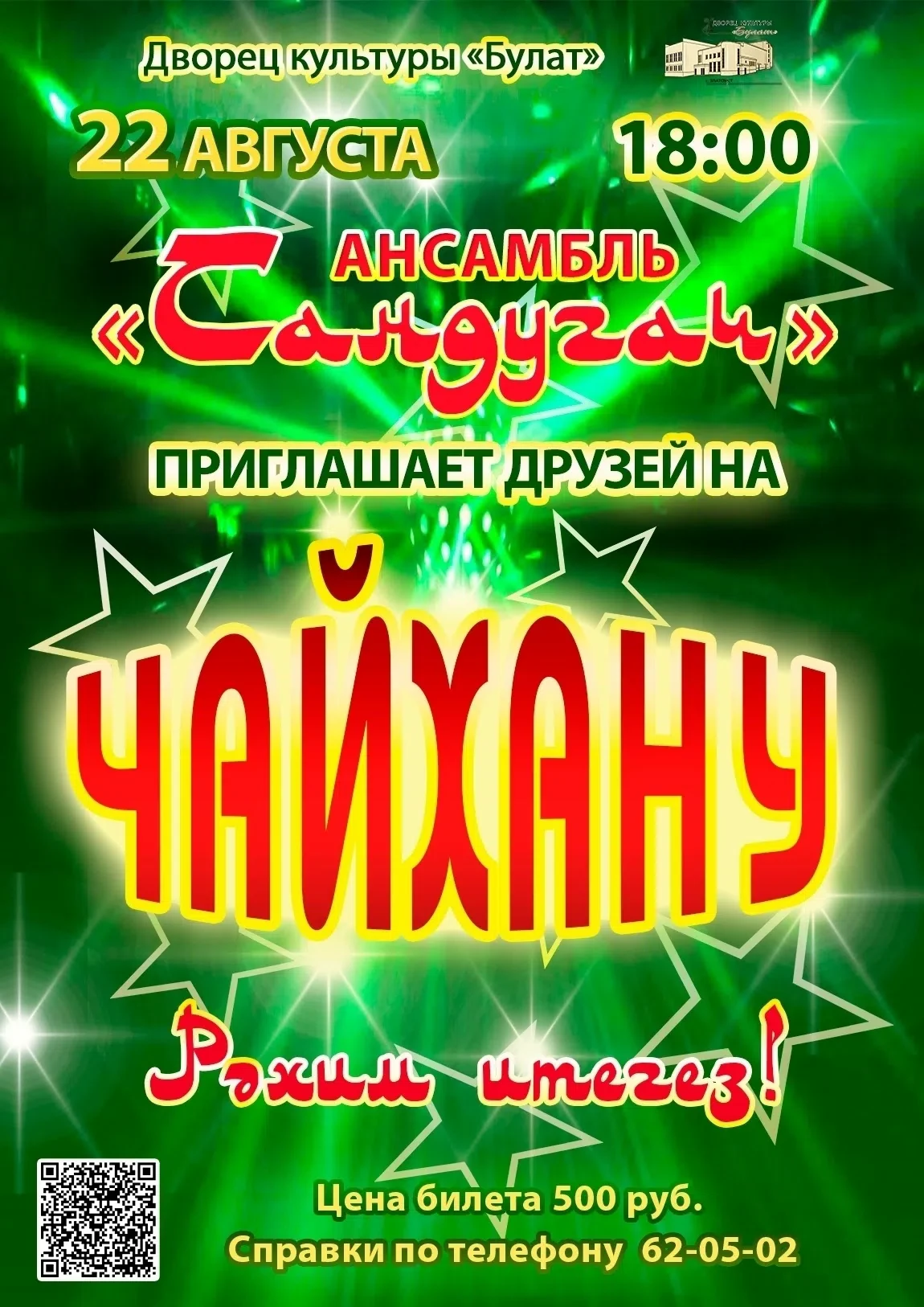 ✨Уже завтра, 22 августа, в ДК «Булат» пройдёт «Чайхана»✨