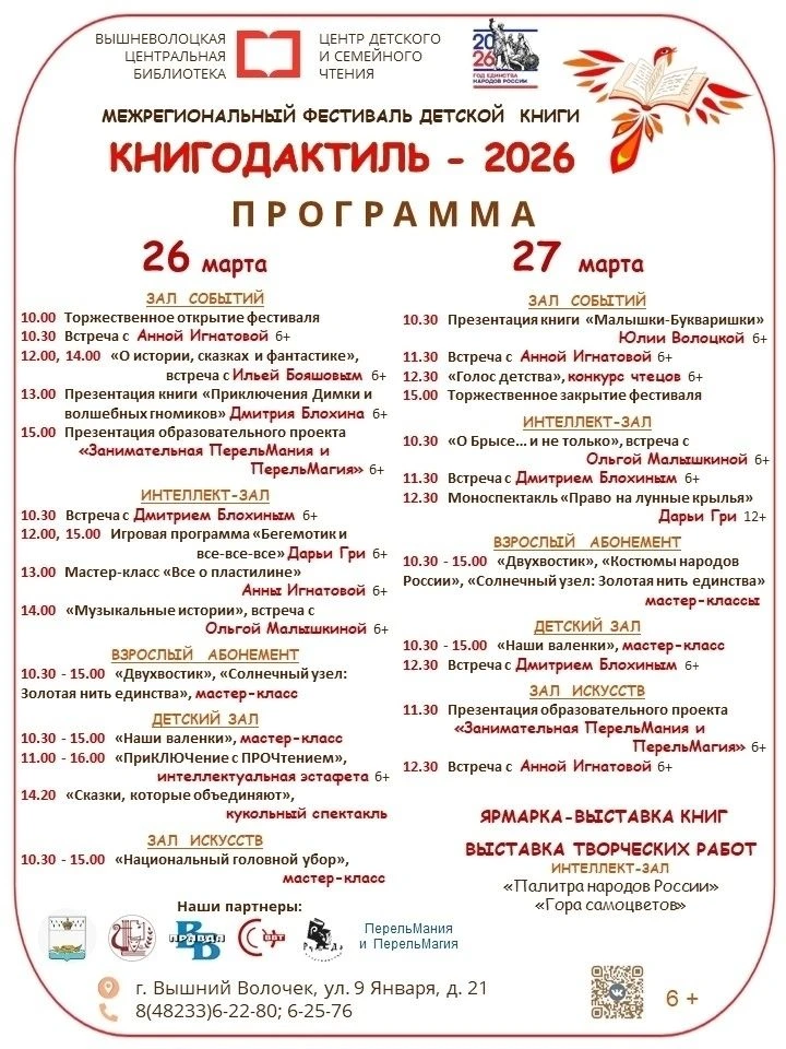 26 и 27 марта г. Вышний Волочек радушно встретит межрегиональный фестиваль детской книг...