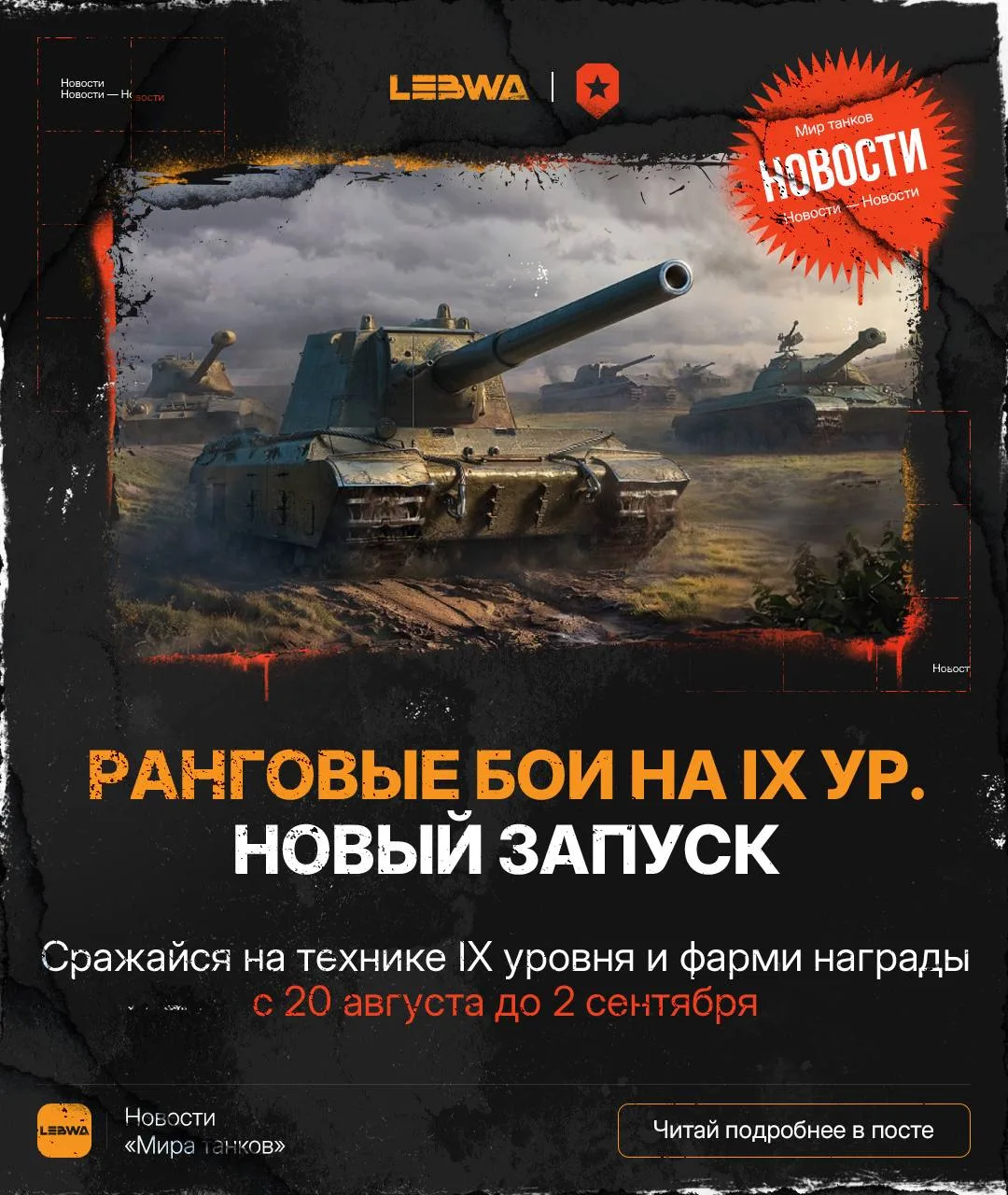 🔥LeBwa Новости: Ранговые бои на IX уровне уже стартовали!🔪