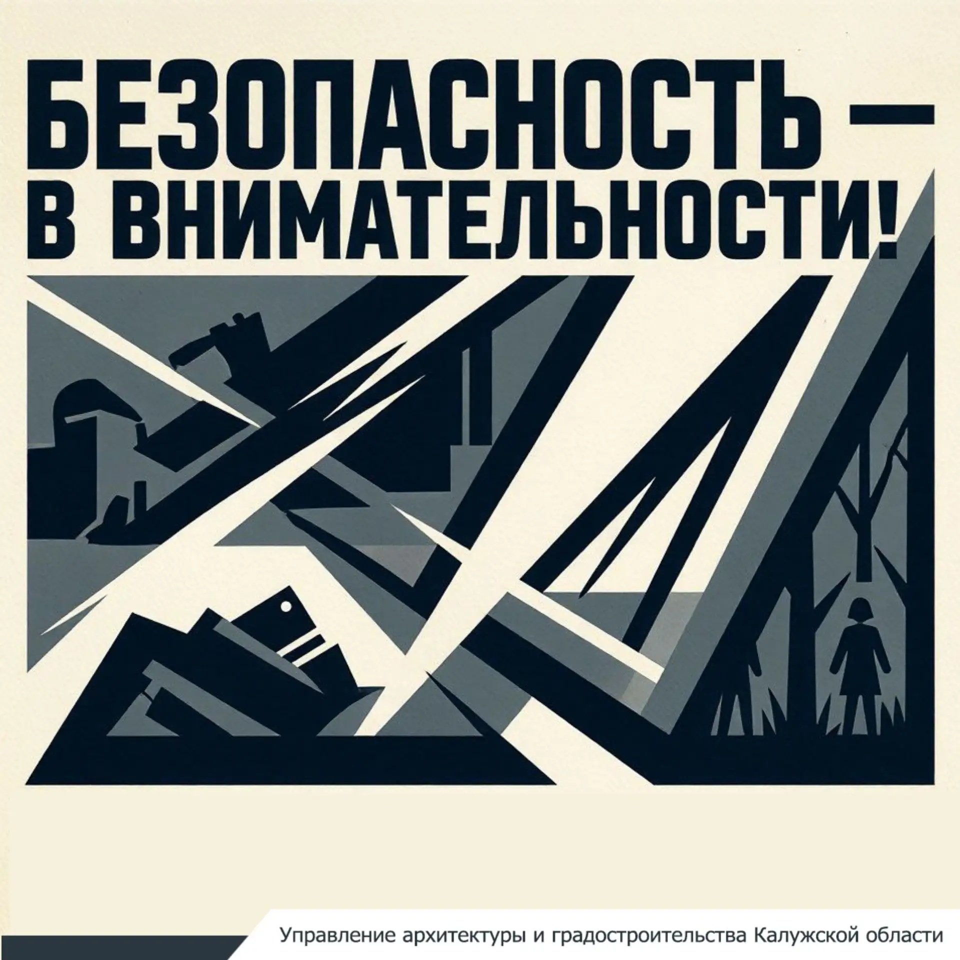 Безопасность — в внимательности!