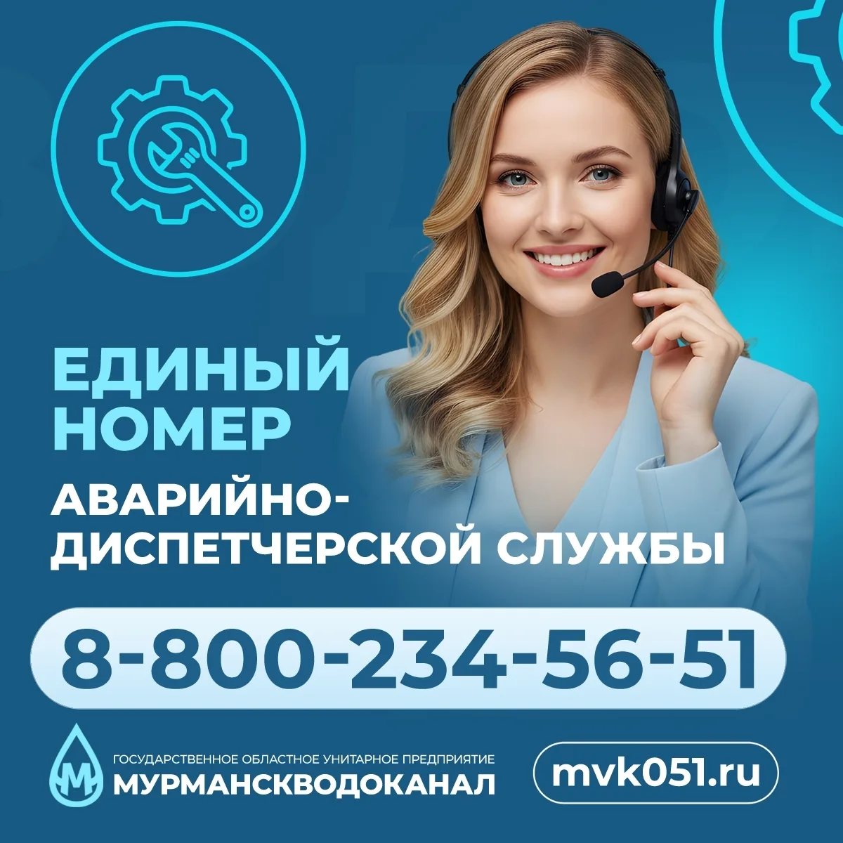 💧«Мурманскводоканал» сообщает о новом едином номере аварийно-диспетчерской службы: 8-800-234-56-51.