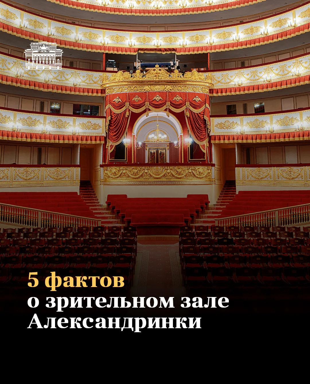 Александринский в деталях. Зрительный зал 🎭
 
Перед спектаклем мы обычно спешим занять свои места и