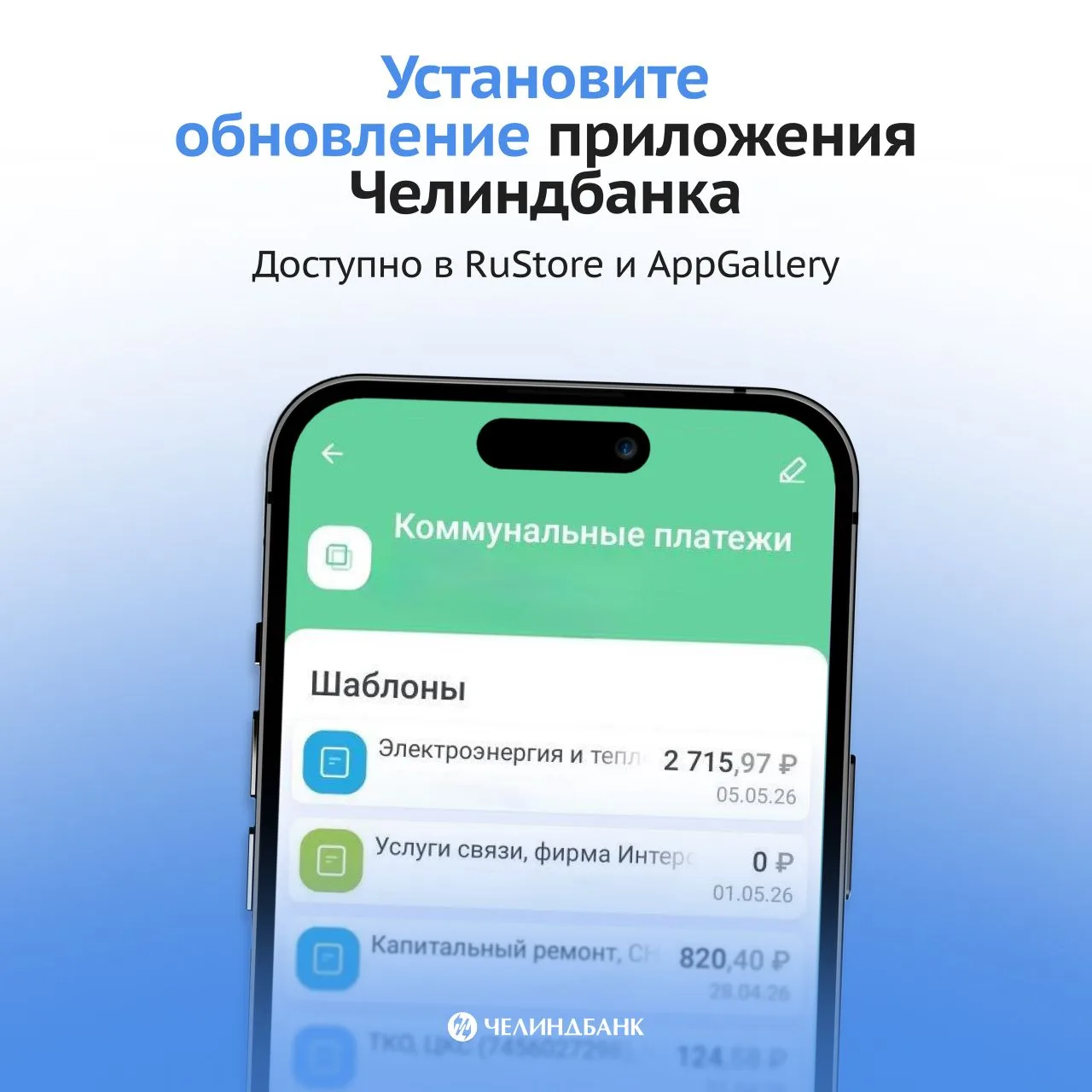 Пора обновить приложение Челиндбанка⚡️