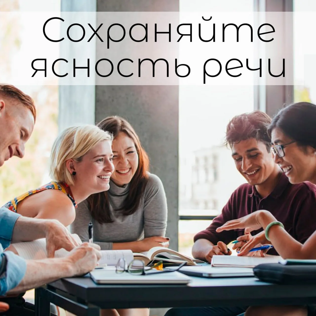 Сохраняйте ясность речи

Когда дело доходит до общения, особенно в смешанных аудиториях, сложные тер