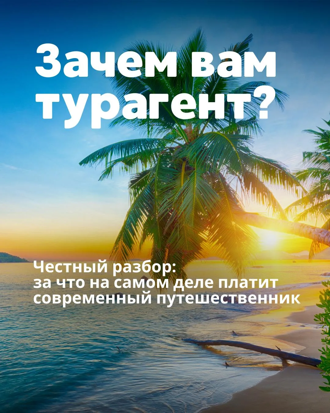 Зачем вам турагент?