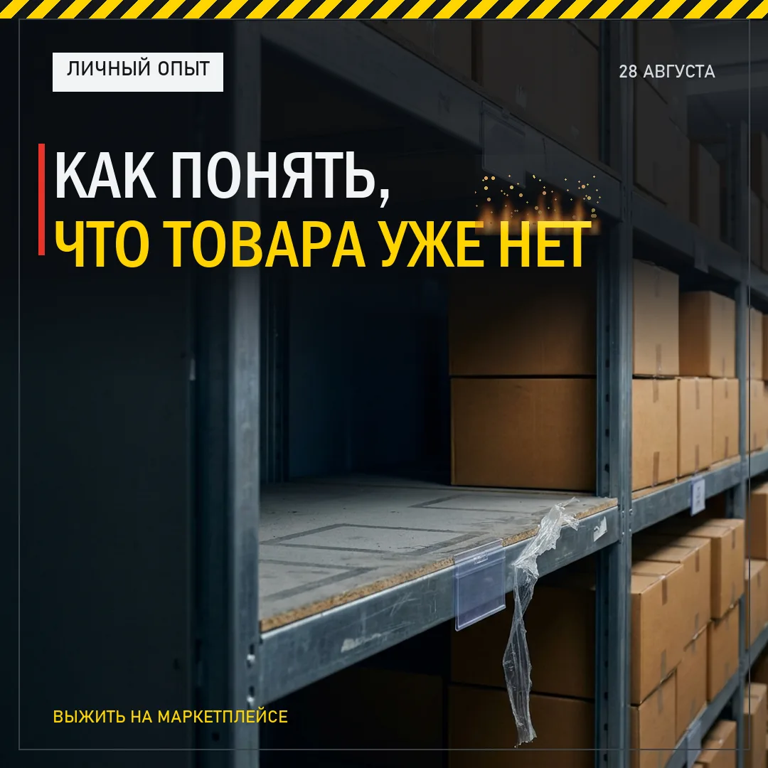 КАК ПОНЯТЬ, ЧТО ТОВАРА УЖЕ НЕТ