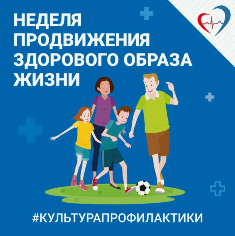 В период с 31 августа по 6 сентября 2026 года проходит "Неделя продвижения здорового об...