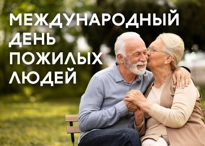 💬 «Дорогие магнитогорцы! Примите искренние поздравления с Международным днем пожилых л...