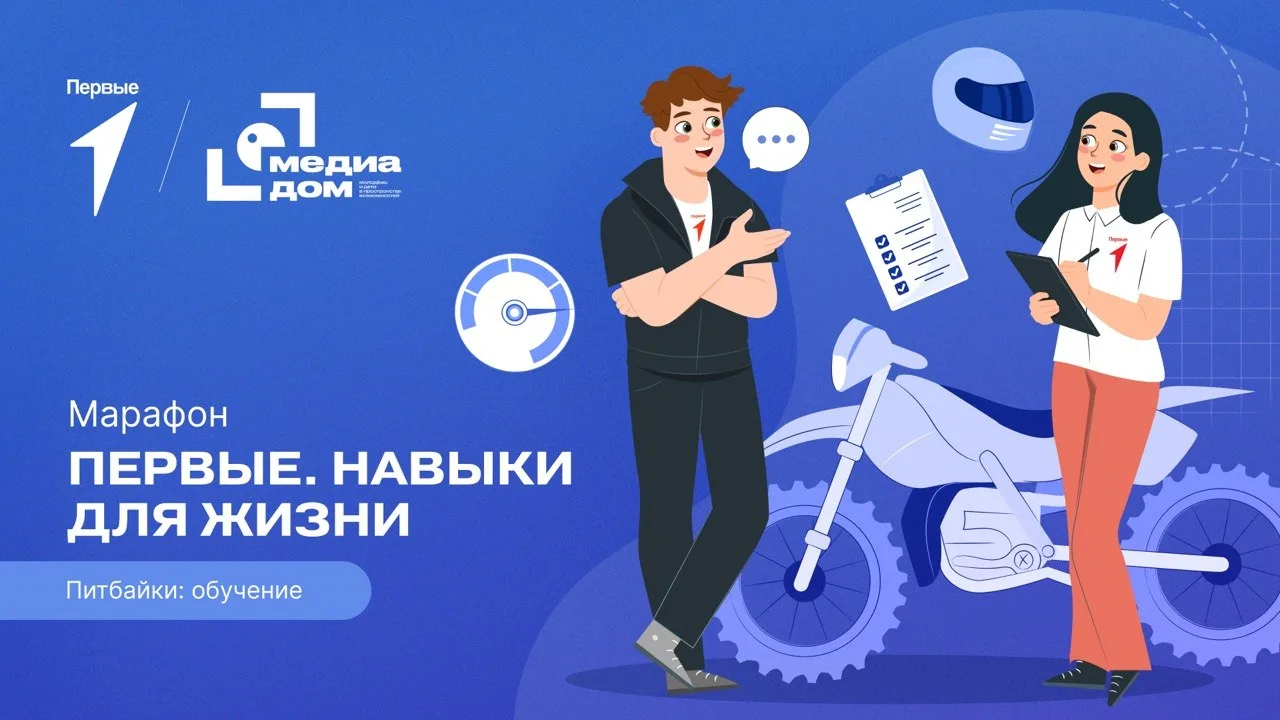 Питбайк — твой друг или враг? Разберёмся в новом выпуске марафона «Первые. Навыки для ж...
