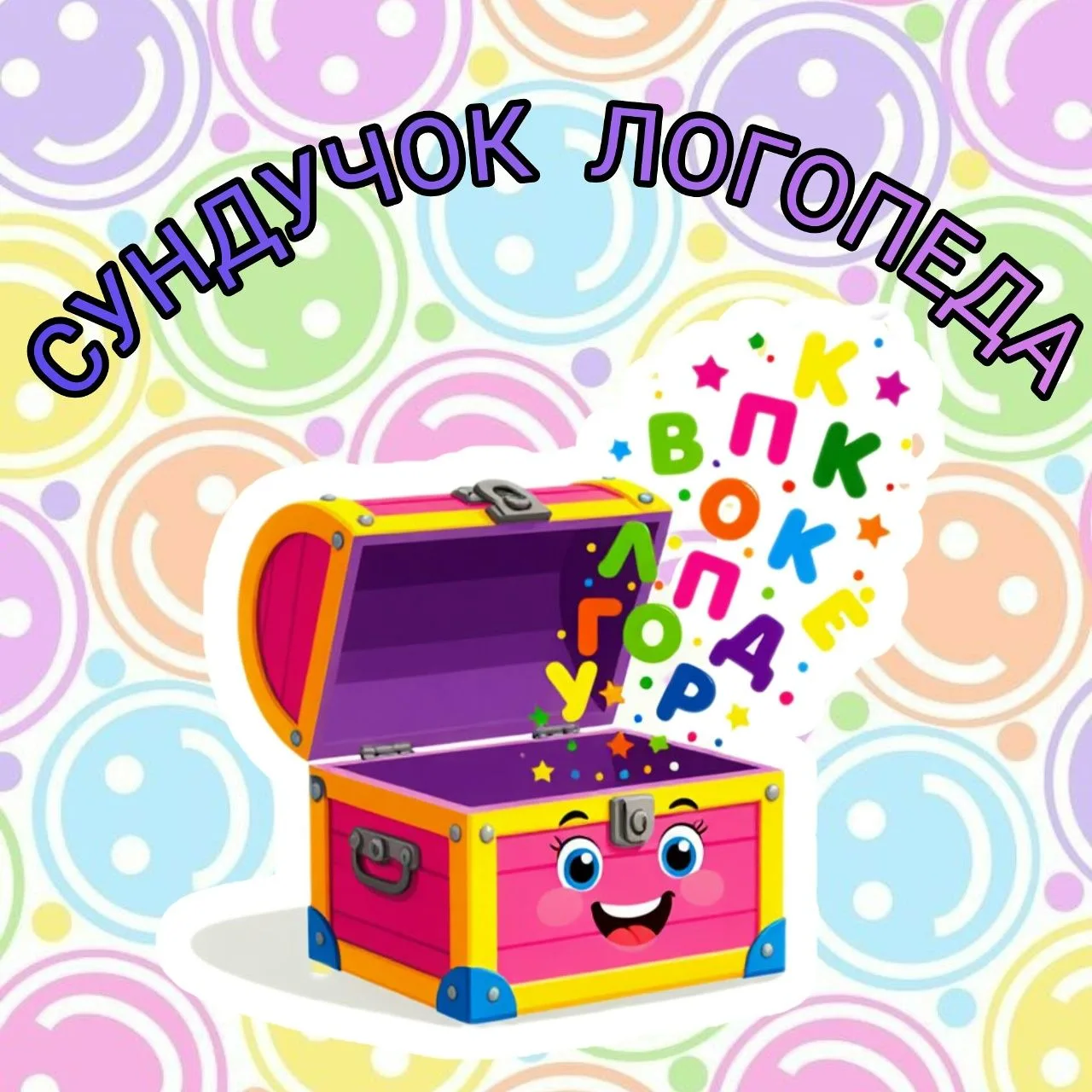 ✅Играем и развиваем речь! 

А вы знали, что игра — это не только весело, но и полезно для развития м