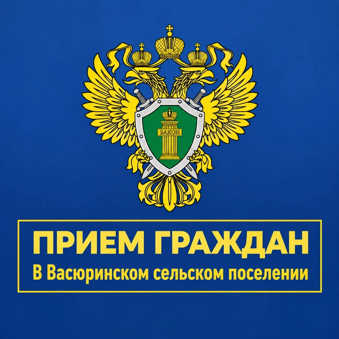 🏛 В Васюринской состоится выездной приём граждан
