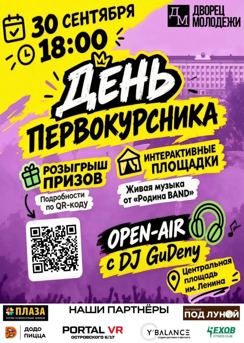 День первокурсника