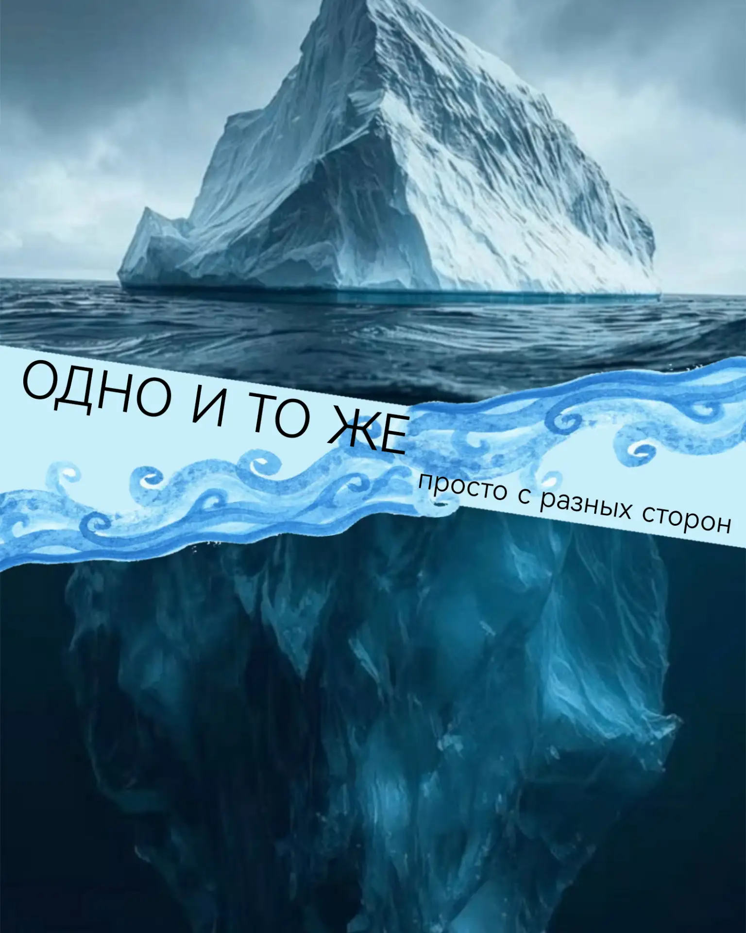 Что такое подсознание? Один взгляд с двух сторон