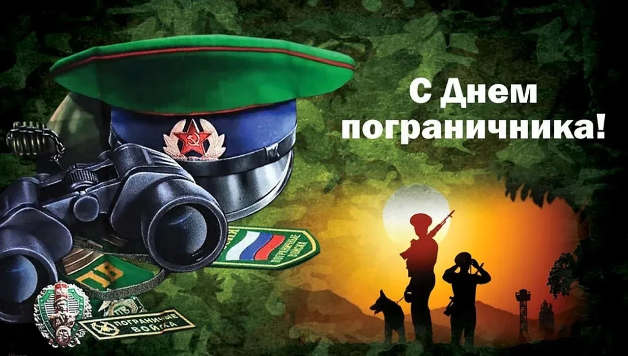 🇷🇺 Сердечно поздравляем с Днем пограничника!