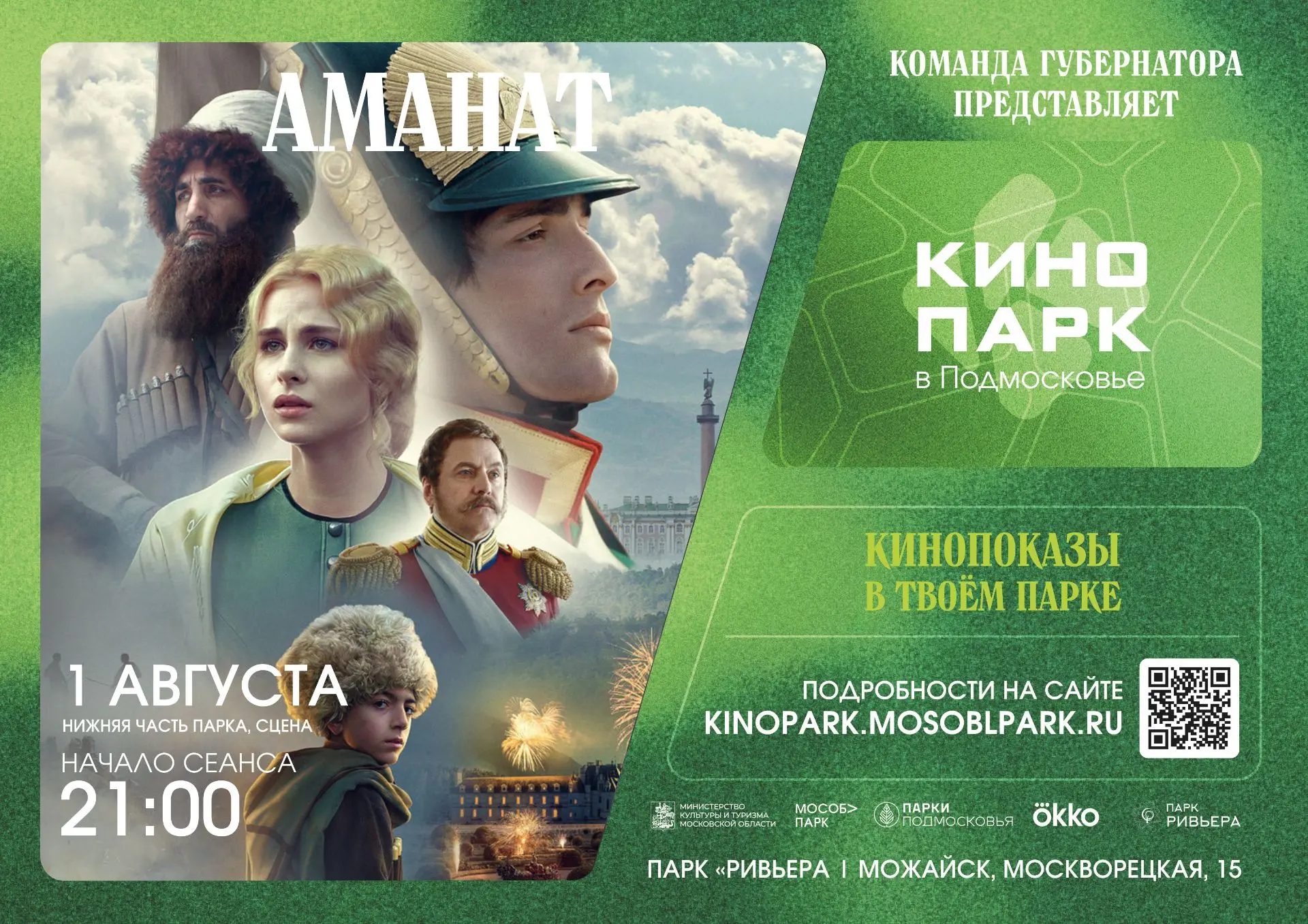 Кинопоказ под открытым небом в парке «Ривьера»! 

Друзья, 1 августа мы снова приглашаем вас провести