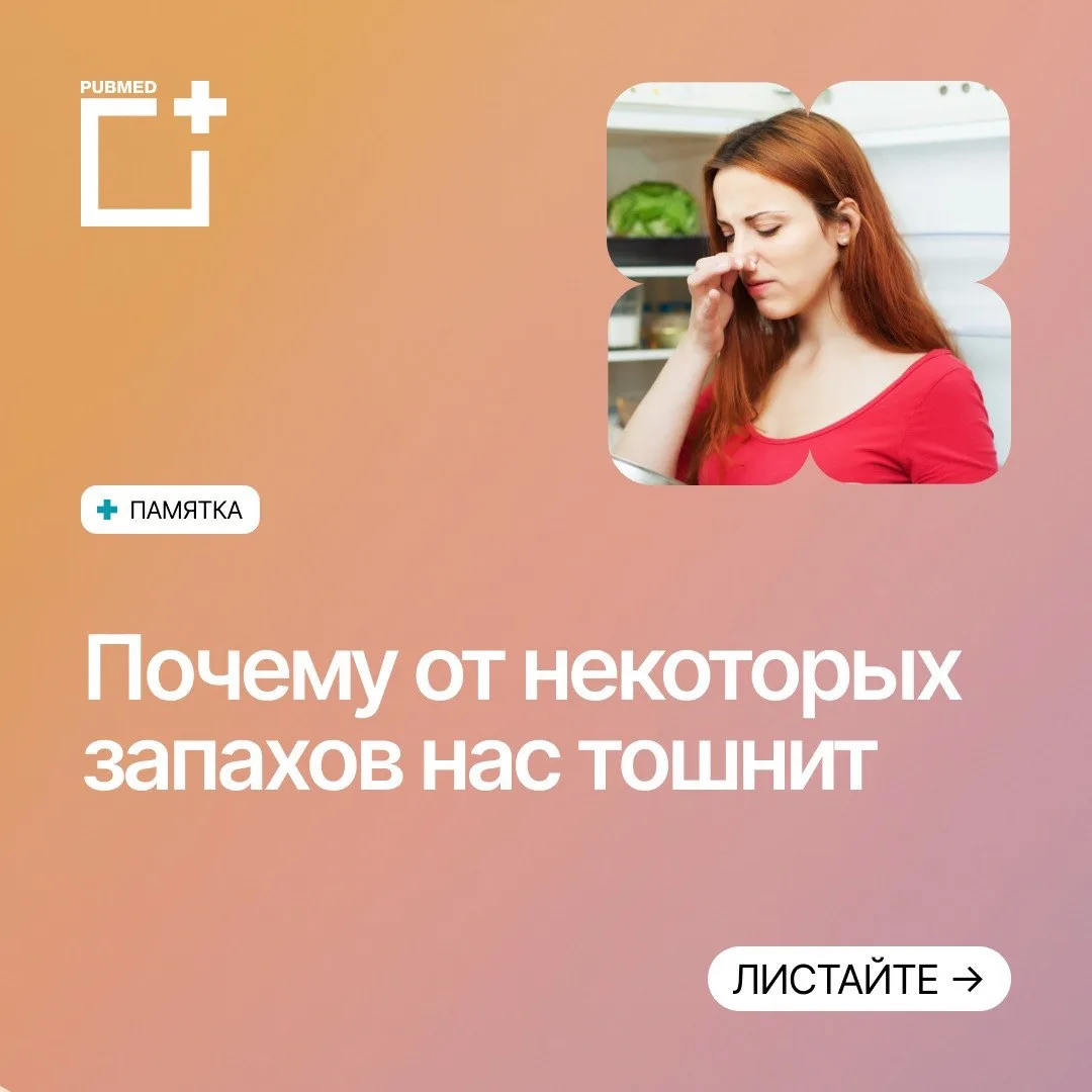 Запах свежей выпечки может разбудить аппетит, а аромат некоторых духов, бензина или опр...