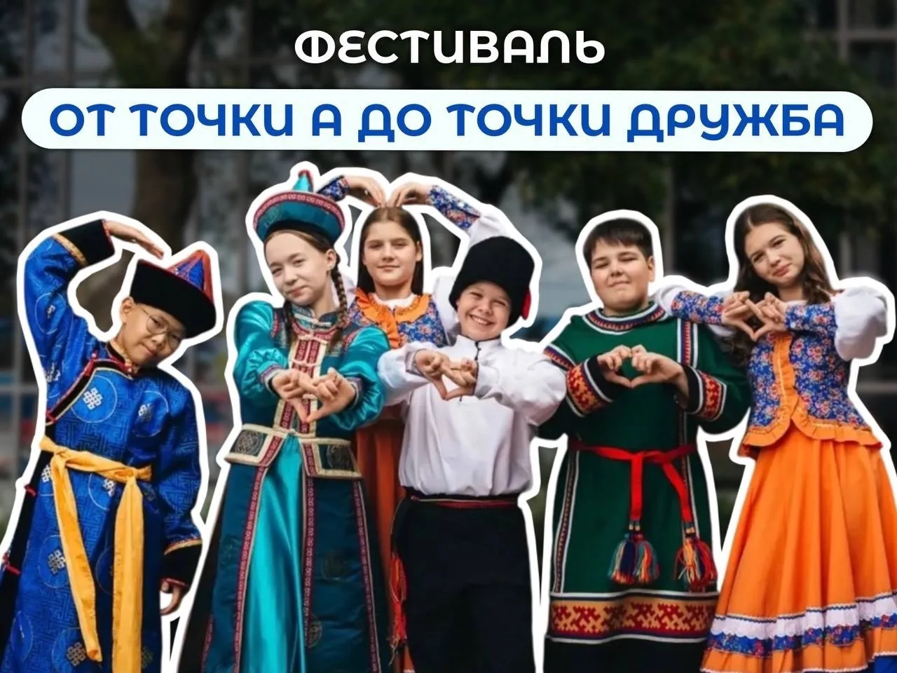 🚦🤝 От точки А до точки Дружба: присоединяйтесь к фестивалю Движения ЮИД!

По всей стране отряды ЮИ