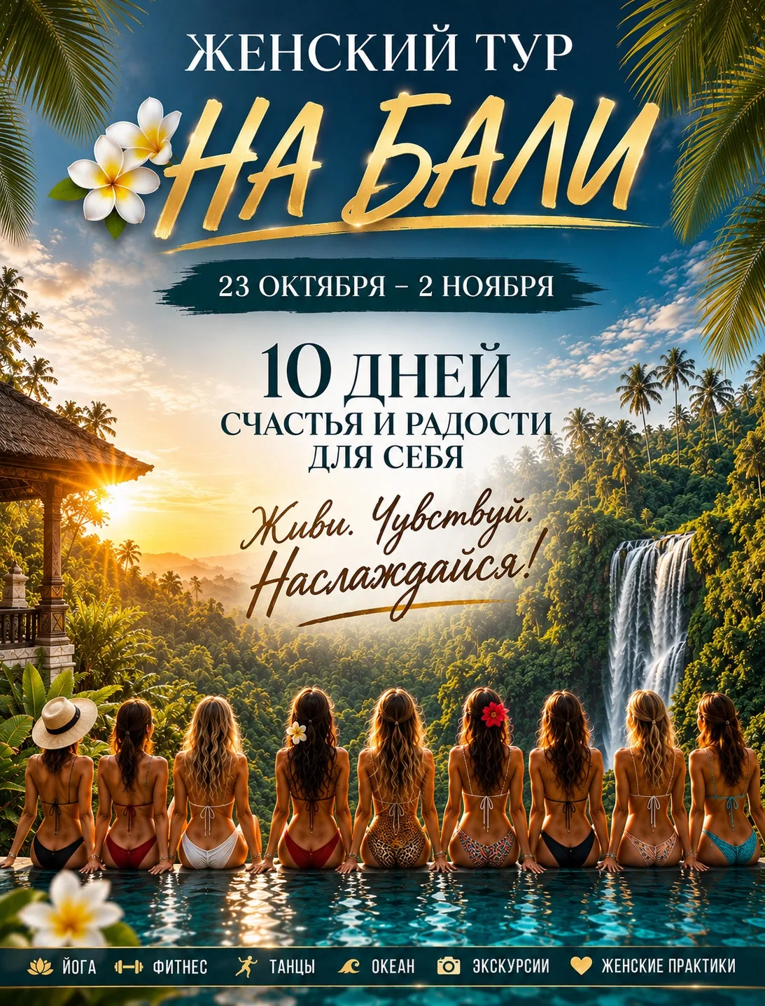 🌴 ЖЕНСКИЙ ТУР НА БАЛИ