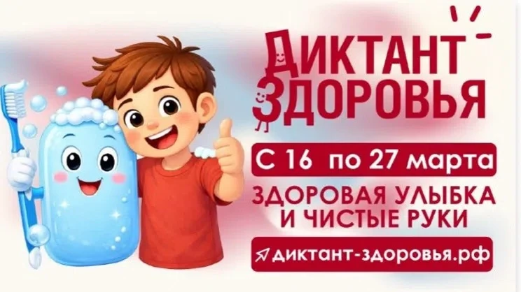 Стартует первый этап Всероссийской акции «Диктант здоровья»: 
проверяем знания о гигиене полости рта