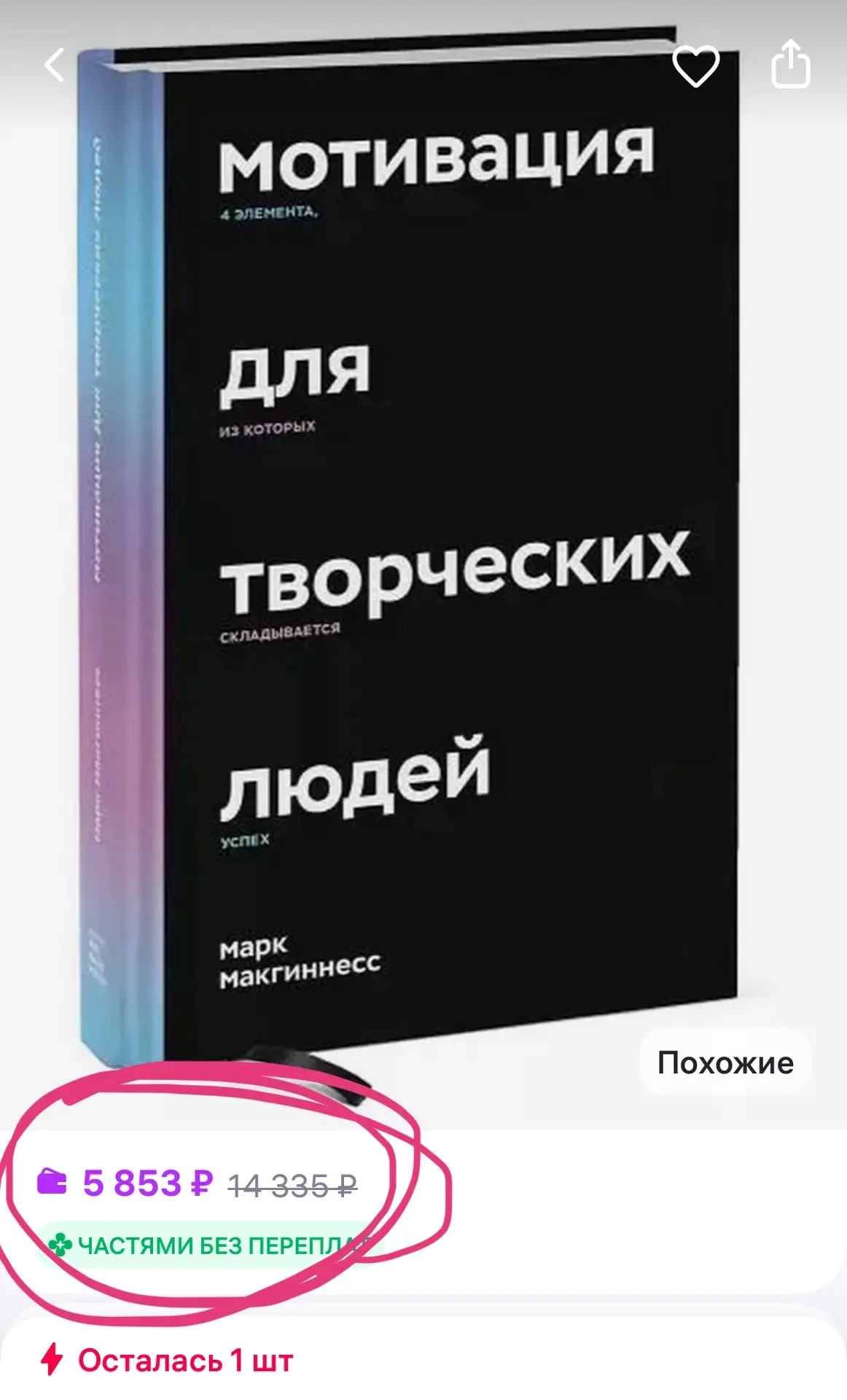 Я так понимаю, тут речь про мотивацию накопить на эту книгу? 🤨