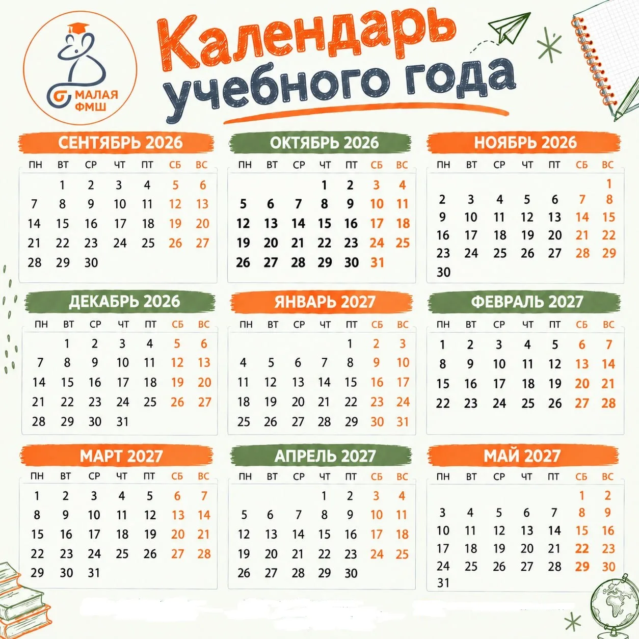 📆 Календарь учебного года 2026/2027.